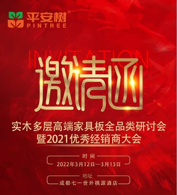 品牌·品质·品味 | 相约三月 平安树“实木多层高端家具板全品类研讨会暨2021优秀经销商大会”即将召开