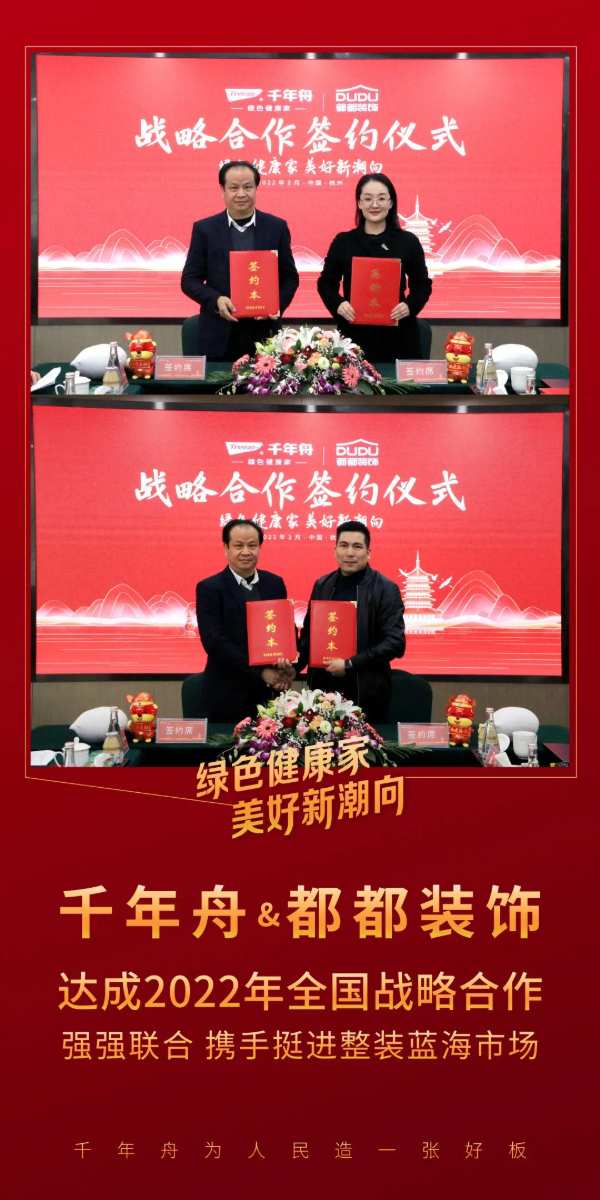 强强联合·携手前行丨千年舟集团与都都装饰签署全国战略合作协议