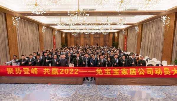 聚势登峰 共赢2022丨兔宝宝家居公司召开全体员工动员大会