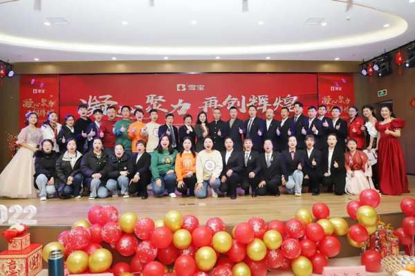 凝心聚力，再创辉煌——2022年雪宝家居集团文艺汇演暨表彰大会精彩回顾