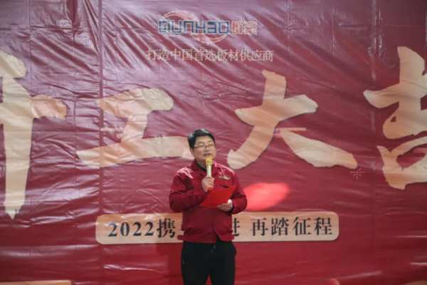 群豪木业丨“2022 携手共进 再踏征程”开工动员大会完美落幕！