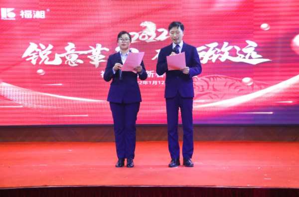 锐意革新，砥砺致远 | 福湘集团2022新春团拜会隆重举行!