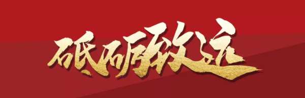 锐意革新，砥砺致远 | 福湘集团2022新春团拜会隆重举行!