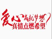 爱心公益丨雪宝为爱筑家，成功援建“团团希望小屋”