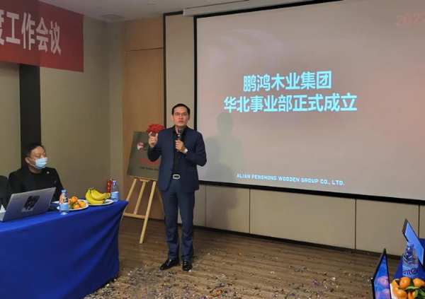领势前行 | 鹏鸿木业集团华北销售事业部揭牌成立