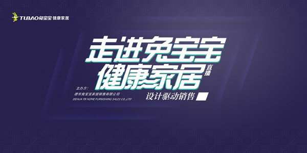 走进兔宝宝健康家居丨金牌设计师谈：如何让设计驱动销售