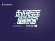走进兔宝宝健康家居丨金牌设计师谈：如何让设计驱动销售