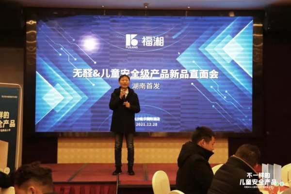 福湘无醛＆儿童安全级产品新品直面会盛大召开