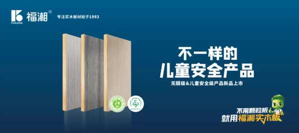 福湘无醛＆儿童安全级产品新品直面会盛大召开