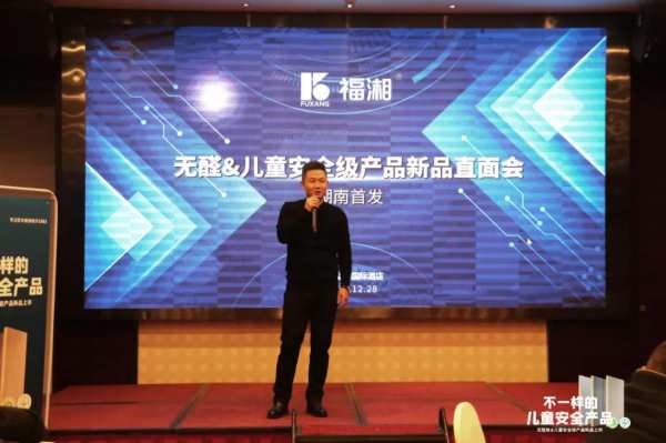 福湘无醛＆儿童安全级产品新品直面会盛大召开