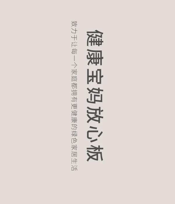 智阁板材 | 健康宝妈放心板 越来越多家庭的选择