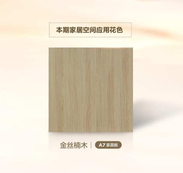 A7家具板 x 金丝楠木丨天然心选，极简创意美居