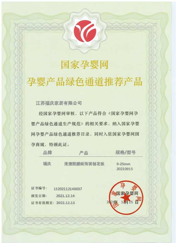 福庆孕婴板正式纳入国家孕婴网体系，荣膺孕婴产品绿色通道推荐产品！