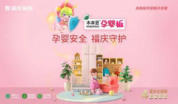 福庆孕婴板正式纳入国家孕婴网体系，荣膺孕婴产品绿色通道推荐产品！