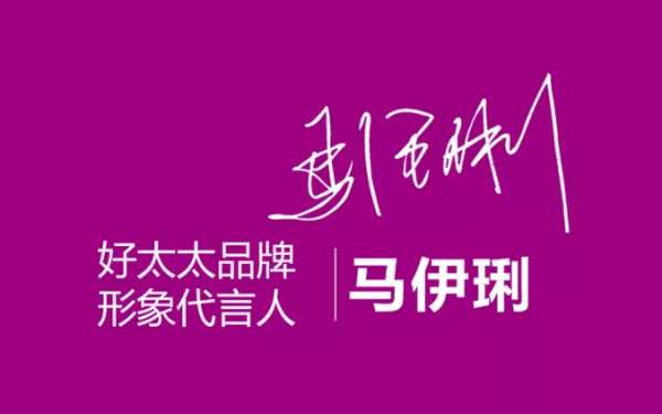 出大事！好太太带您鉴别明星代言的种类谨防上当