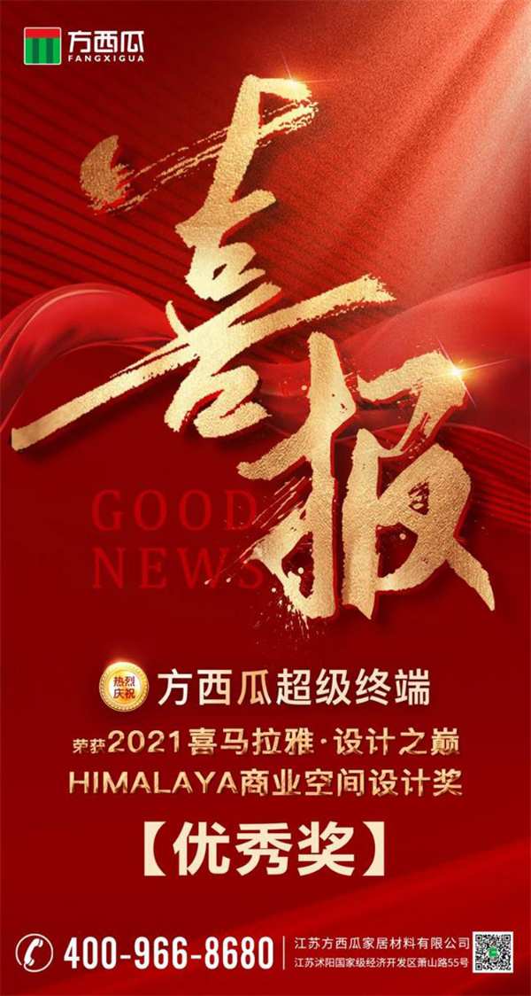 2021高定展再造新格局！方西瓜斩获喜马拉雅·设计之巅优秀奖！