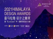 2021高定展再造新格局！方西瓜斩获喜马拉雅·设计之巅优秀奖！
