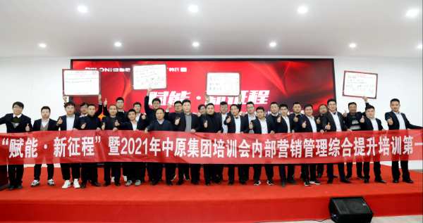 “赋能·新征程 ”暨2021中原集团培训部综合提升培训第 一季圆满结课