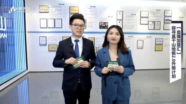  “眼界决定格局 选择决定未来”莫干山地板年终直播招商会成功举办！