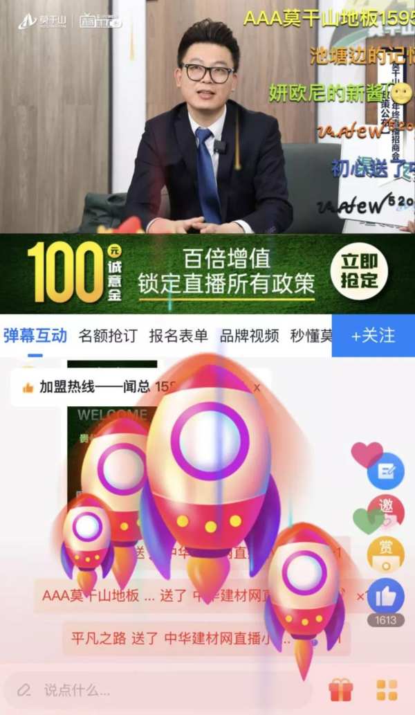  “眼界决定格局 选择决定未来”莫干山地板年终直播招商会成功举办！