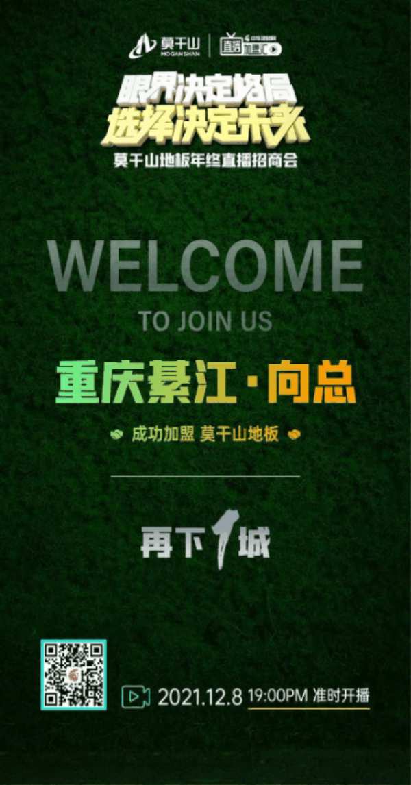  “眼界决定格局 选择决定未来”莫干山地板年终直播招商会成功举办！