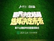 莫干山地板年终直播招商会|抢占商机前沿，驰骋财富蓝海！