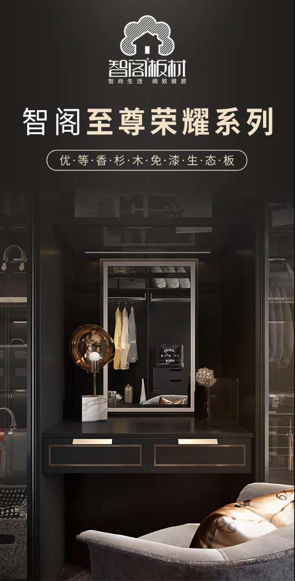 智阁板材 | 至尊荣耀系列 经典与时尚的碰撞升级