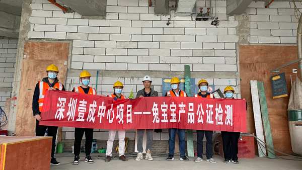 兔宝宝公证检测“深圳壹成中心”5A写字楼，用心为城市献礼