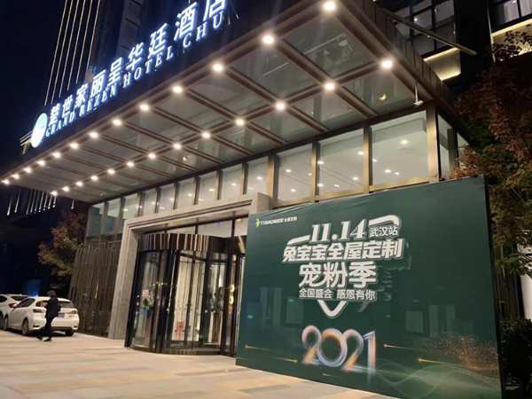 全国盛会 感恩有你丨兔宝宝全屋定制宠粉季武汉站圆满收官