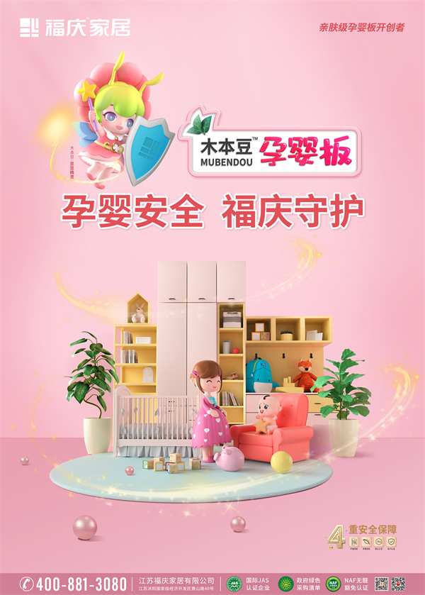 带你探新品了！福庆开创亲肤级孕婴板，守护孕婴安全！