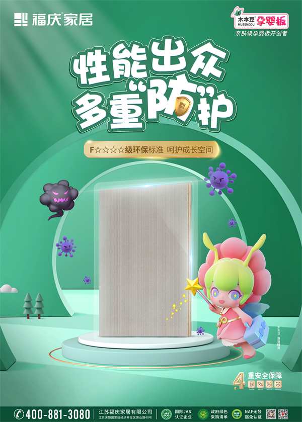 带你探新品了！福庆开创亲肤级孕婴板，守护孕婴安全！