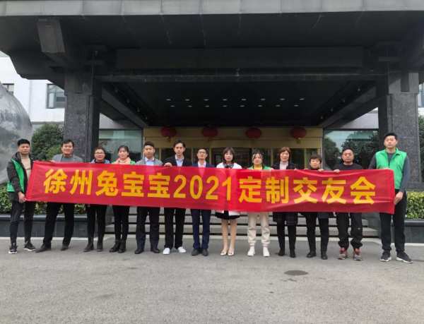 兔宝宝徐州家具厂答谢会成功召开！