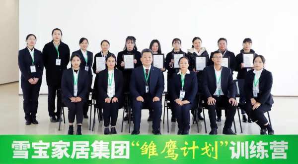 同心向未来丨雪宝家居集团「雏鹰计划」训练营（第二期）圆满成功