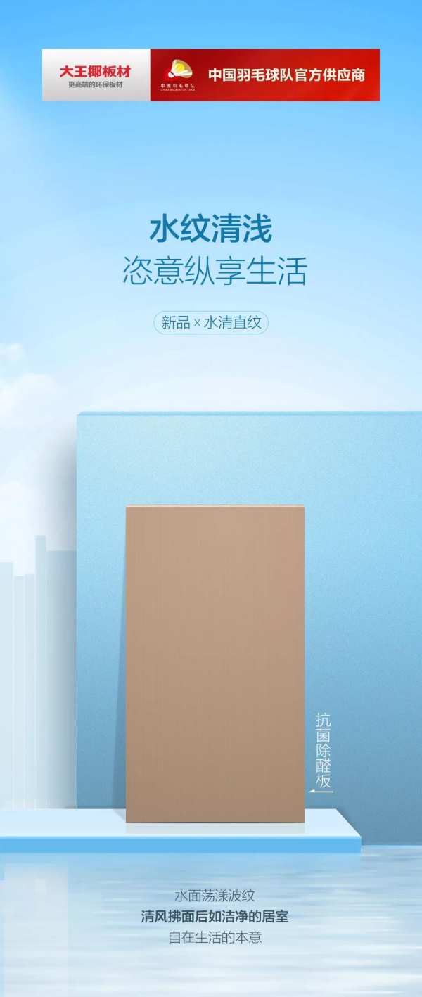 抗菌除醛板 x 水清直纹 ∣ 水纹清浅，恣意纵享生活