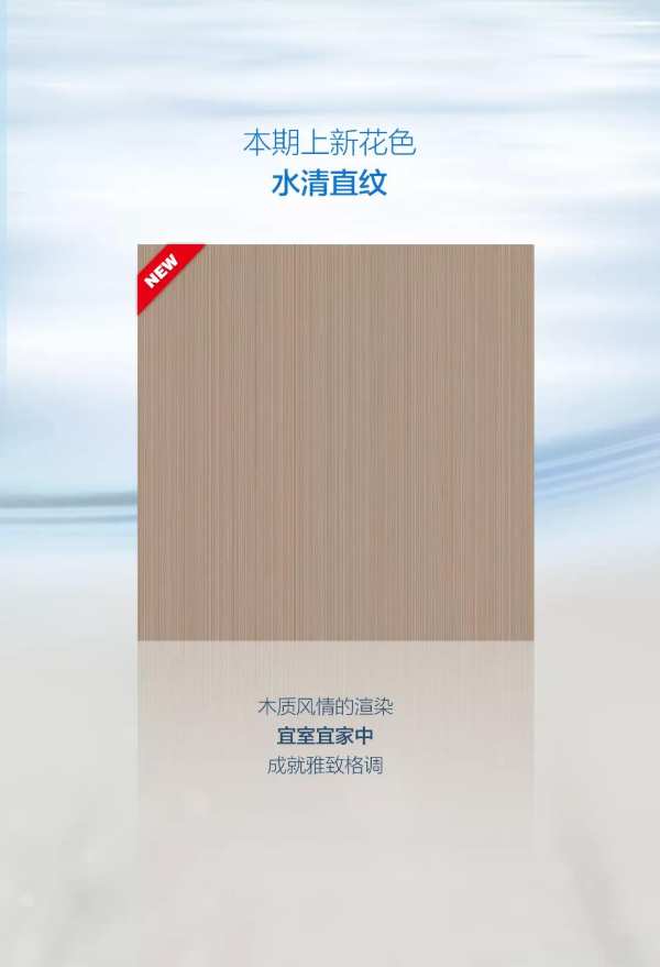 抗菌除醛板 x 水清直纹 ∣ 水纹清浅，恣意纵享生活