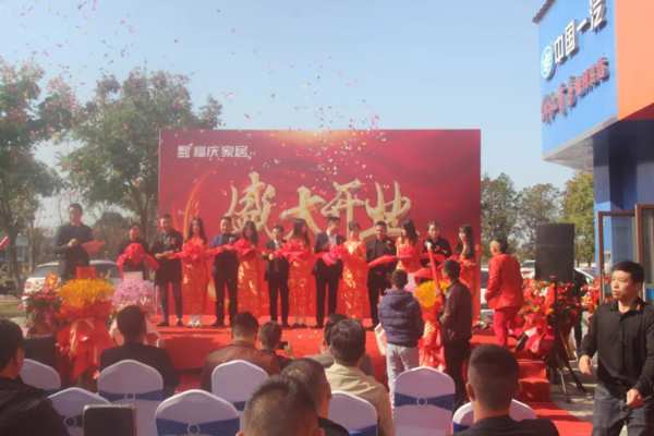 焕新启航 | 热烈祝贺福庆家居池州定制家店圆满开业！