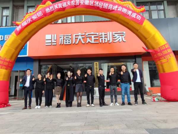 焕新启航 | 热烈祝贺福庆家居池州定制家店圆满开业！