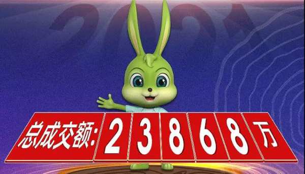兔宝宝双11再创佳绩！总成交额突破2.3亿！