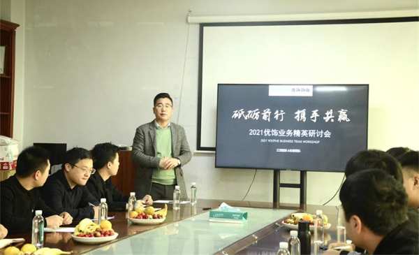 “砥砺前行，携手共赢”优饰业务精英研讨会圆满成功
