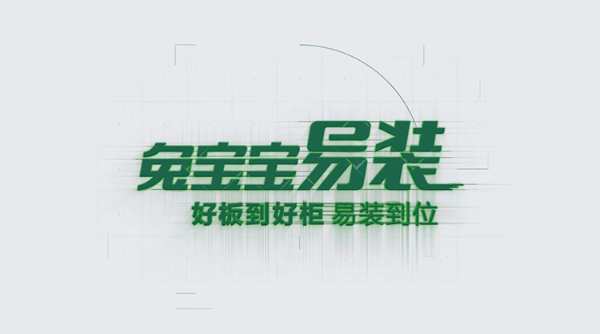 装修小白必看，双 11 值得入手“兔宝宝易装”