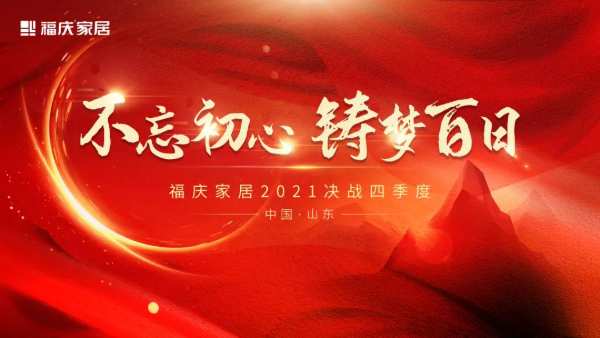 热烈祝贺 | 福庆家居山东经销商峰会圆满成功