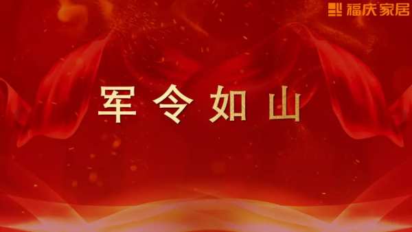 热烈祝贺 | 福庆家居山东经销商峰会圆满成功