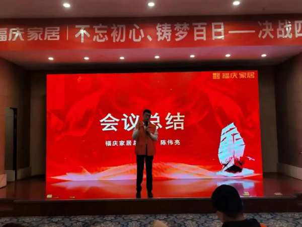 热烈祝贺 | 福庆家居山东经销商峰会圆满成功