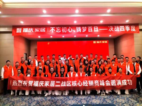 热烈祝贺 | 福庆家居山东经销商峰会圆满成功