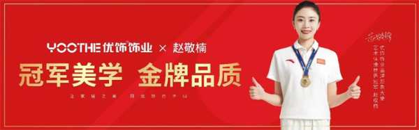 冠军的故事：赵敬楠的家庭美学，让家美成艺术
