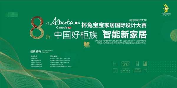 第八届 “Alberta杯”兔宝宝家居国际设计大赛入围作品公示