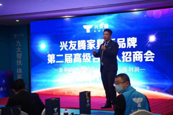 兴友腾家具板：“新赛道、新模式、新市场、新利润”第二届高级合伙人招商会圆满收官！