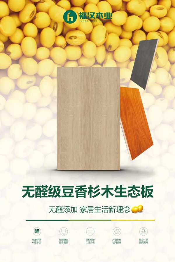 食用大豆做木材胶黏剂？国家专利级板材福汉新品纯天然、更环保！