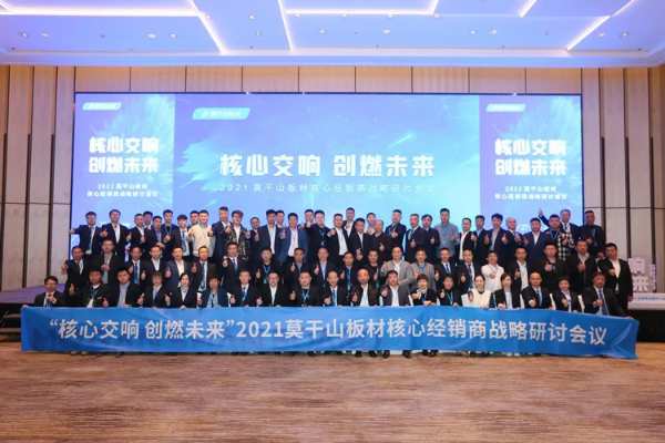 核心交响，创燃未来丨2021莫干山板材核心经销商战略研讨会议圆满落幕