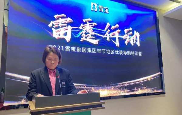 雷霆行动 · 2021年雪宝毕节地区优装导购特训营圆满成功